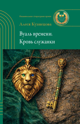 А. Г. Кузнецова. Вуаль времени. Кровь служанки.